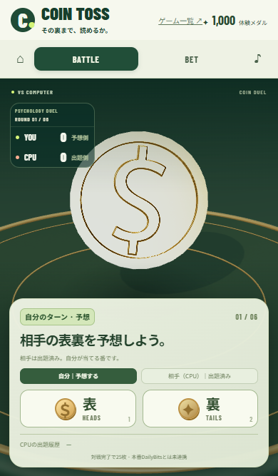 COIN TOSSのリアルな3Dコインと自分・相手のターンを表示する対戦画面