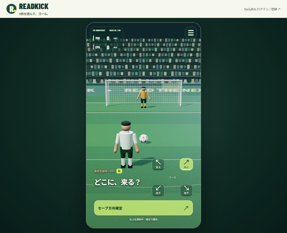 READKICKの3DスタジアムとPKのプレイ画面の一例